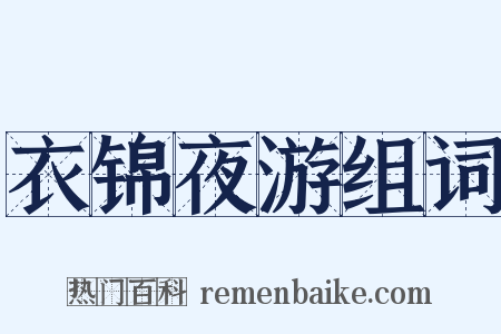 衣锦夜游组词是什么意思的图片